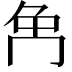 𠕗