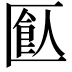 𠥗