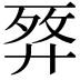 𢍗