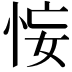 𢙗