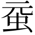 𧉗