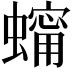 𧑗