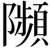 𨽗