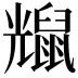 𪕗