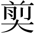 𪥗