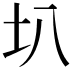 𫭗