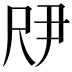 𫵗