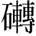𮁗