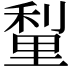 𮡗