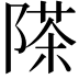 𮥗
