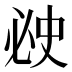 𰑗