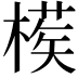𣙘