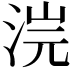 𣵘