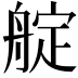 𦩘