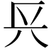 𨱘