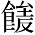 𩝘