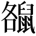 𪕘
