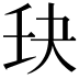 𫡘