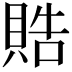 𬥘