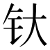 𰽘