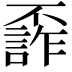 𠁙