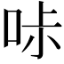 𠱙