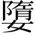 𡡙