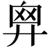 𢍙