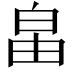 𤽙