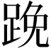 𨁙