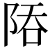 𨹙