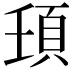 𩑙