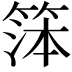 𬕙