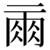𰁙