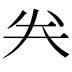 𠔉