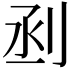𠜉