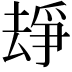 𠬉