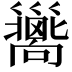 𢀉