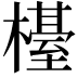 𣜉