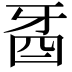 𤘉