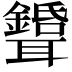 𦘉
