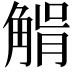 𧤉