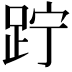 𨀉