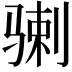 𩨉