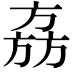 𬀉
