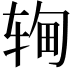 𬨉