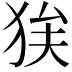 𭸉