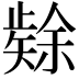𮀉