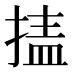 𰔉