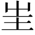 𡉚